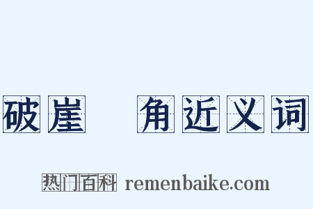 破崖絶角近义词是什么意思的图片